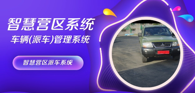 智慧營區(qū)派車系統(tǒng)